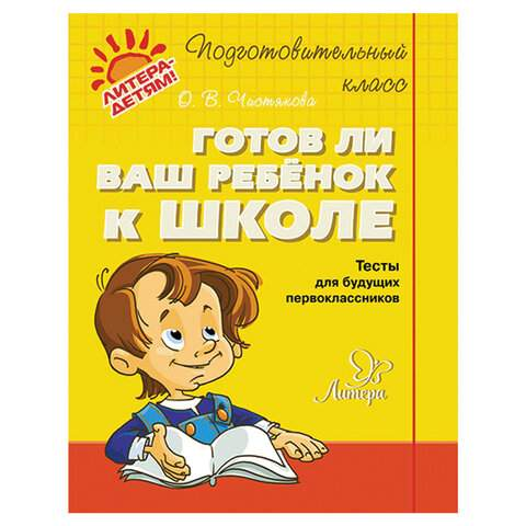 Книга "Готов ли ваш ребенок к школе" Чистякова О. В., Литера, 690645