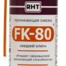Смазка проникающая FK-80 "жидкий ключ" 520мл