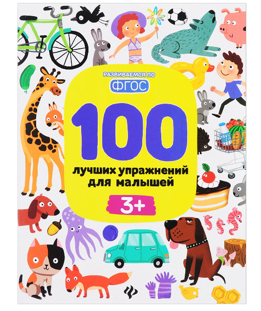 Книга "100 лучших упражнений для малышей. 3+"