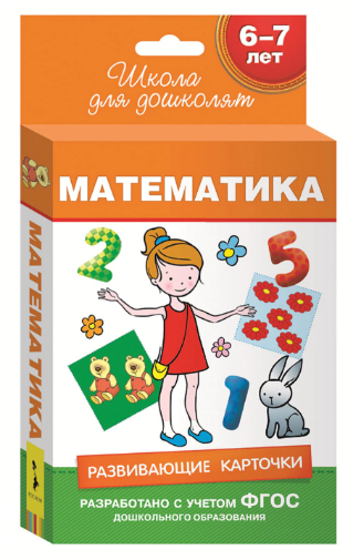 Карточки развивающие "Школа для дошколят. Математика", Беляева Т. И., Росмэн, 690313
