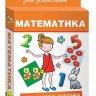 Карточки развивающие "Школа для дошколят. Математика", Беляева Т. И., Росмэн, 690313