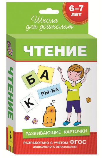 Карточки развивающие "Школа для дошколят. Чтение", Беляева Т. И., Росмэн, 690314