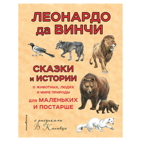 Книга "Сказки и истории о животных, людях и мире природы", да Винчи Л., 875222