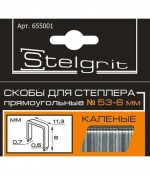 Скобы для степлера закаленные 6мм тип 53   STELGRIT 1000шт/655001